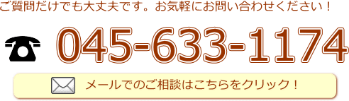 お気軽にお問い合わせください。電話番号 045-633-1174