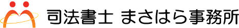 司法書士まさはら事務所