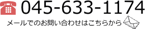 電話番号　045-633-1174。メールはこちらをクリック。