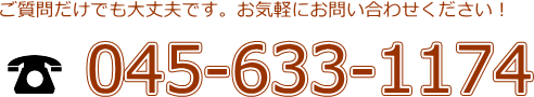 電話番号　045-633-1174